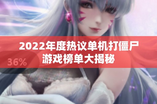 2022年度热议单机打僵尸游戏榜单大揭秘