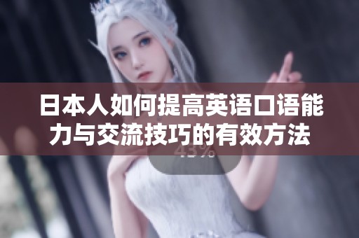 日本人如何提高英语口语能力与交流技巧的有效方法