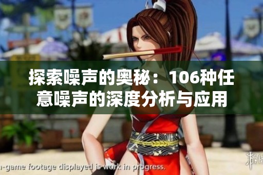 探索噪声的奥秘：106种任意噪声的深度分析与应用