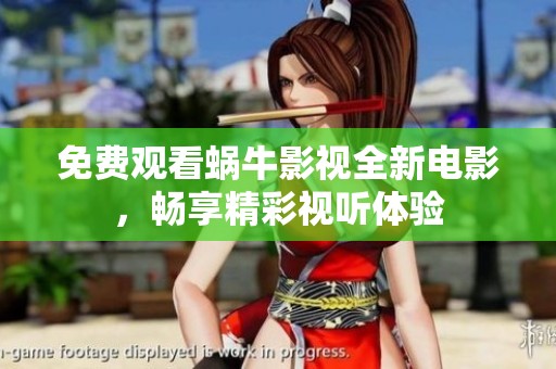 免费观看蜗牛影视全新电影，畅享精彩视听体验