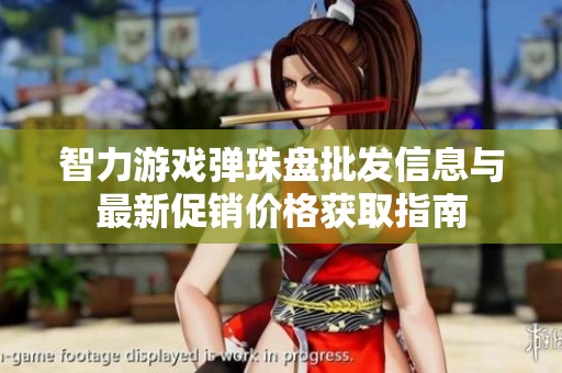 智力游戏弹珠盘批发信息与最新促销价格获取指南