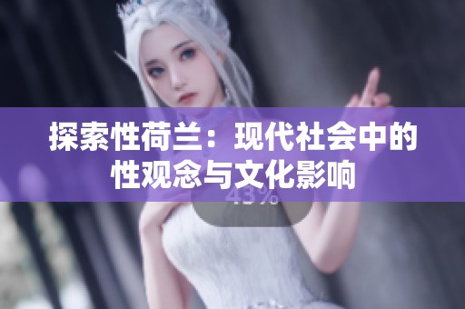 探索性荷兰：现代社会中的性观念与文化影响