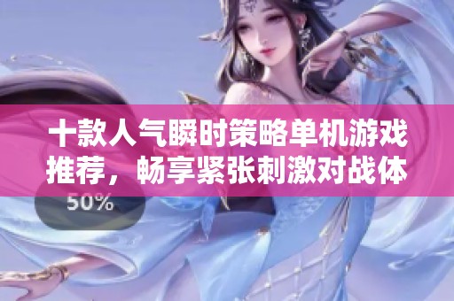 十款人气瞬时策略单机游戏推荐，畅享紧张刺激对战体验