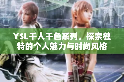 YSL千人千色系列，探索独特的个人魅力与时尚风格