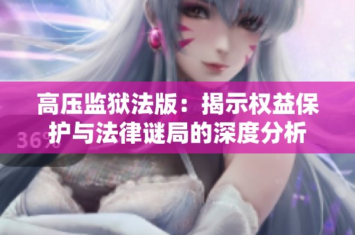 高压监狱法版：揭示权益保护与法律谜局的深度分析