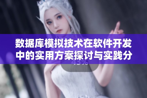 数据库模拟技术在软件开发中的实用方案探讨与实践分享