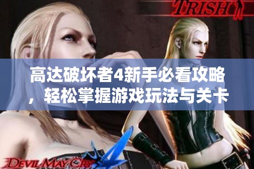 高达破坏者4新手必看攻略，轻松掌握游戏玩法与关卡技巧