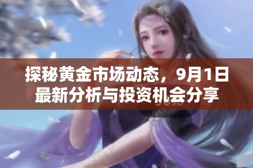 探秘黄金市场动态，9月1日最新分析与投资机会分享