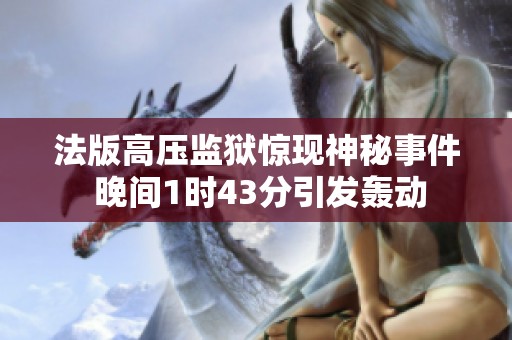 法版高压监狱惊现神秘事件 晚间1时43分引发轰动