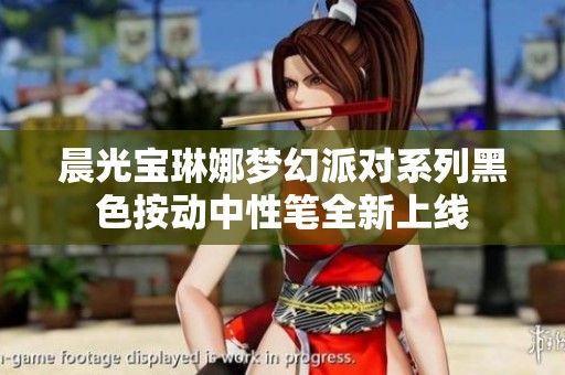 晨光宝琳娜梦幻派对系列黑色按动中性笔全新上线