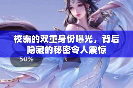 校霸的双重身份曝光，背后隐藏的秘密令人震惊