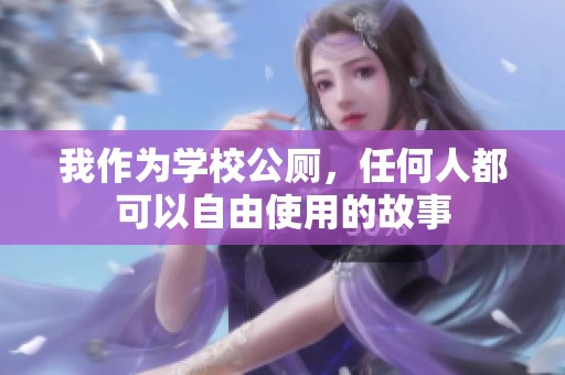 我作为学校公厕，任何人都可以自由使用的故事