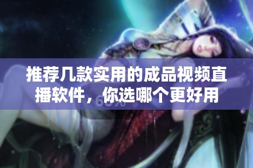 推荐几款实用的成品视频直播软件，你选哪个更好用