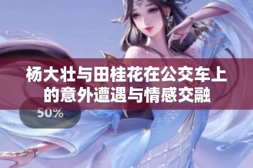 杨大壮与田桂花在公交车上的意外遭遇与情感交融
