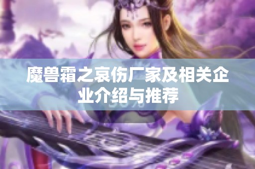 魔兽霜之哀伤厂家及相关企业介绍与推荐