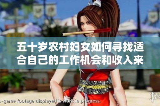 五十岁农村妇女如何寻找适合自己的工作机会和收入来源