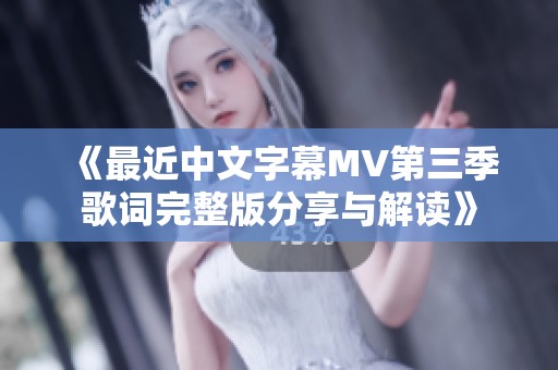 《最近中文字幕MV第三季歌词完整版分享与解读》