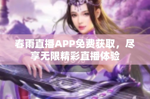 春雨直播APP免费获取，尽享无限精彩直播体验