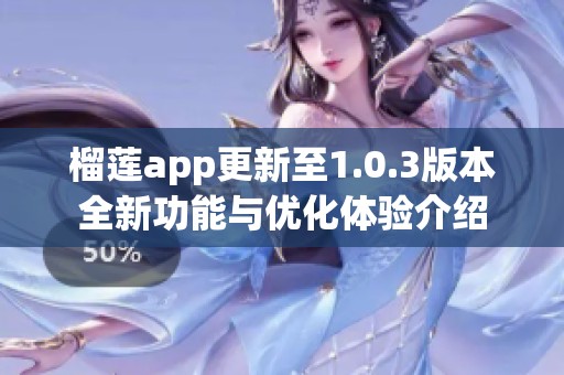 榴莲app更新至1.0.3版本全新功能与优化体验介绍