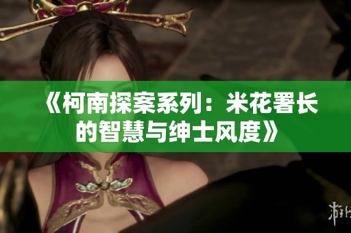 《柯南探案系列：米花署长的智慧与绅士风度》