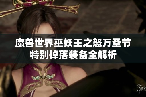 魔兽世界巫妖王之怒万圣节特别掉落装备全解析