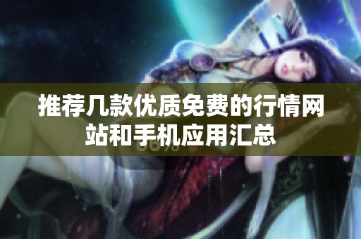 推荐几款优质免费的行情网站和手机应用汇总