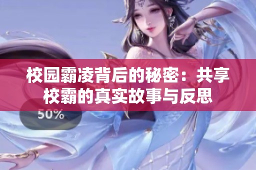 校园霸凌背后的秘密：共享校霸的真实故事与反思