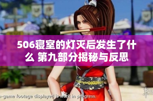 506寝室的灯灭后发生了什么 第九部分揭秘与反思