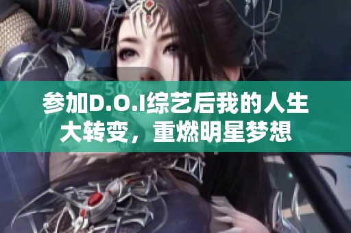 参加D.O.I综艺后我的人生大转变，重燃明星梦想