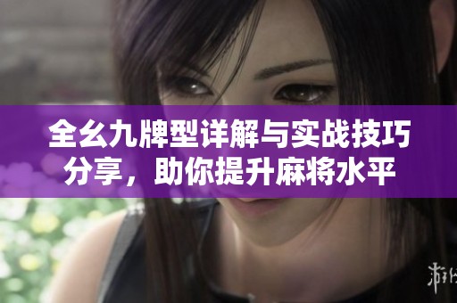 全幺九牌型详解与实战技巧分享，助你提升麻将水平