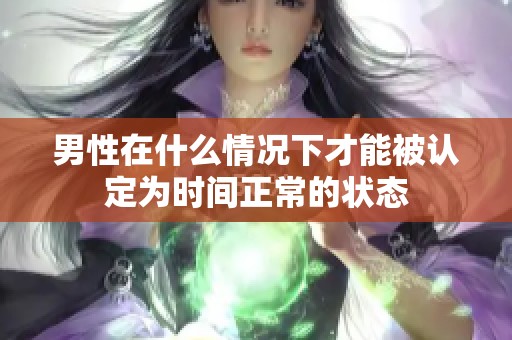 男性在什么情况下才能被认定为时间正常的状态