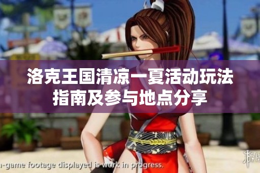 洛克王国清凉一夏活动玩法指南及参与地点分享
