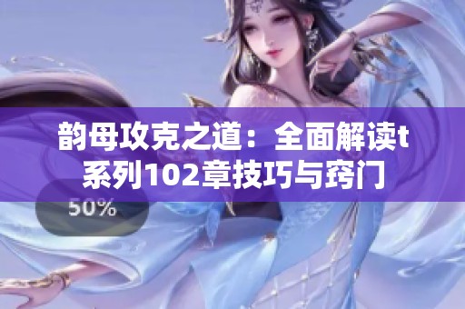 韵母攻克之道：全面解读t系列102章技巧与窍门