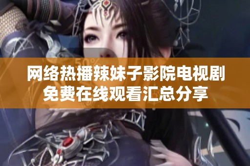网络热播辣妹子影院电视剧免费在线观看汇总分享