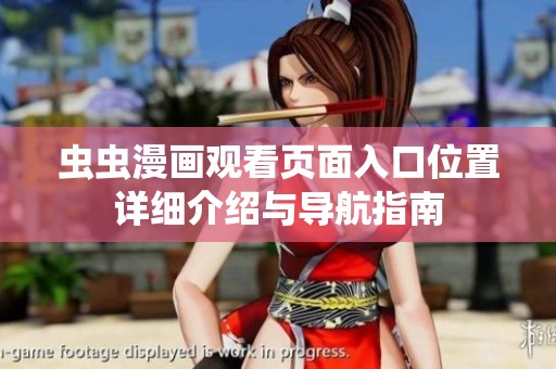 虫虫漫画观看页面入口位置详细介绍与导航指南