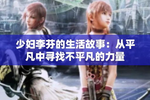 少妇李芬的生活故事：从平凡中寻找不平凡的力量