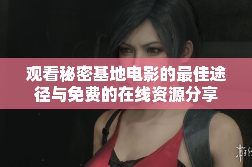 观看秘密基地电影的最佳途径与免费的在线资源分享