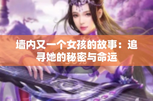 墙内又一个女孩的故事：追寻她的秘密与命运