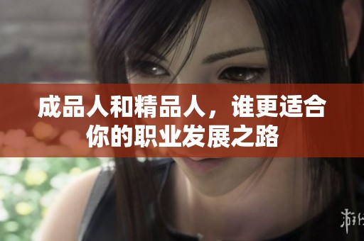 成品人和精品人，谁更适合你的职业发展之路
