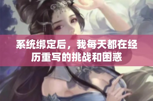 系统绑定后，我每天都在经历重写的挑战和困惑