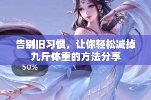 告别旧习惯，让你轻松减掉九斤体重的方法分享