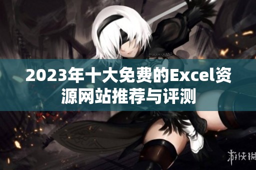 2023年十大免费的Excel资源网站推荐与评测
