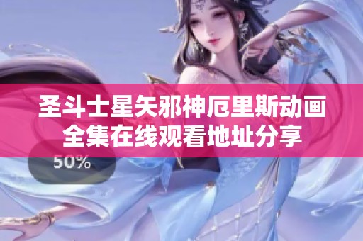 圣斗士星矢邪神厄里斯动画全集在线观看地址分享