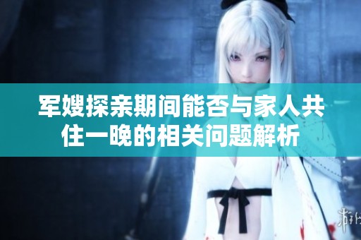 军嫂探亲期间能否与家人共住一晚的相关问题解析