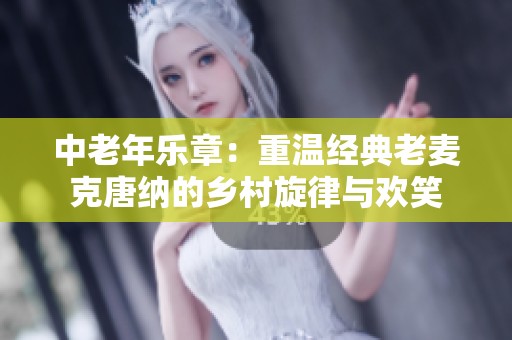中老年乐章：重温经典老麦克唐纳的乡村旋律与欢笑