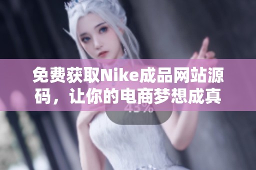 免费获取Nike成品网站源码，让你的电商梦想成真