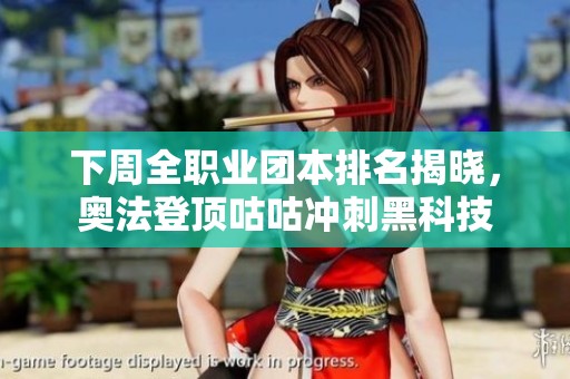 下周全职业团本排名揭晓，奥法登顶咕咕冲刺黑科技