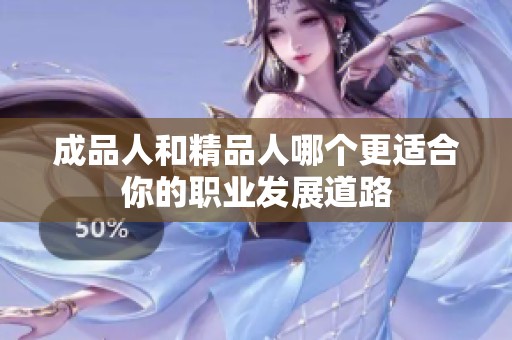 成品人和精品人哪个更适合你的职业发展道路