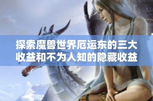 探索魔兽世界厄运东的三大收益和不为人知的隐藏收益揭秘