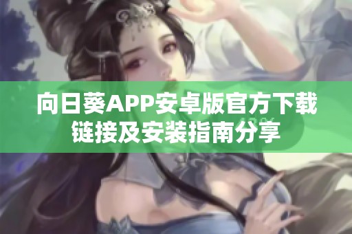 向日葵APP安卓版官方下载链接及安装指南分享